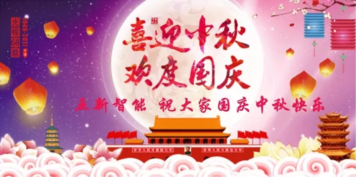 迎“中秋”慶“國(guó)慶”，五新智能送福利！
