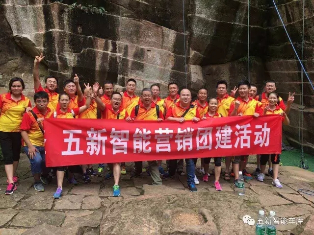 凝聚力量，勇攀高峰—五新智能營(yíng)銷團(tuán)隊(duì)團(tuán)建活動(dòng)成功落幕